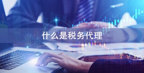 專業(yè)稅務(wù)代理服務(wù)，助您省錢省心無憂經(jīng)營(yíng)